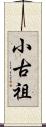 小古祖 Scroll