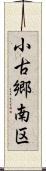 小古郷南区 Scroll