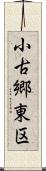 小古郷東区 Scroll