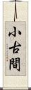 小古間 Scroll