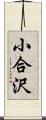 小合沢 Scroll