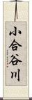 小合谷川 Scroll