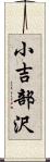 小吉部沢 Scroll