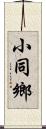 小同鄉 Scroll