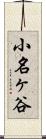 小名ヶ谷 Scroll