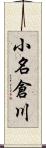 小名倉川 Scroll