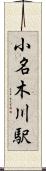 小名木川駅 Scroll