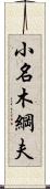小名木綱夫 Scroll