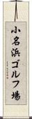 小名浜ゴルフ場 Scroll