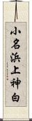 小名浜上神白 Scroll