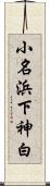 小名浜下神白 Scroll