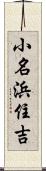 小名浜住吉 Scroll