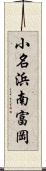 小名浜南富岡 Scroll
