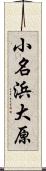 小名浜大原 Scroll