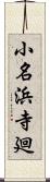 小名浜寺廻 Scroll