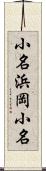 小名浜岡小名 Scroll