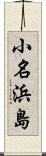 小名浜島 Scroll