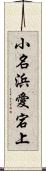 小名浜愛宕上 Scroll