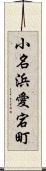 小名浜愛宕町 Scroll