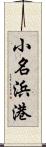 小名浜港 Scroll