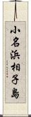 小名浜相子島 Scroll