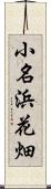 小名浜花畑 Scroll