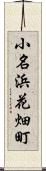 小名浜花畑町 Scroll