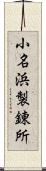 小名浜製錬所 Scroll