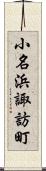 小名浜諏訪町 Scroll