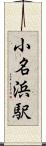 小名浜駅 Scroll