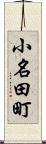 小名田町 Scroll