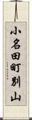 小名田町別山 Scroll