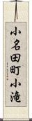 小名田町小滝 Scroll