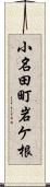 小名田町岩ケ根 Scroll