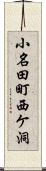 小名田町西ケ洞 Scroll