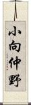 小向仲野 Scroll