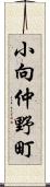 小向仲野町 Scroll