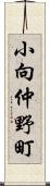 小向仲野町 Scroll