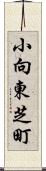 小向東芝町 Scroll