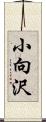 小向沢 Scroll