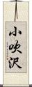 小吹沢 Scroll