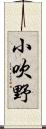 小吹野 Scroll