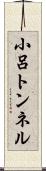 小呂トンネル Scroll