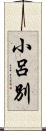 小呂別 Scroll