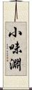 小味淵 Scroll