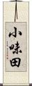 小味田 Scroll