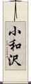 小和沢 Scroll