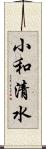 小和清水 Scroll