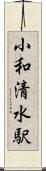 小和清水駅 Scroll