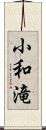 小和滝 Scroll